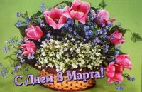 С праздником весны!