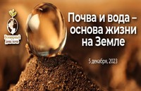 Всемирный день почв