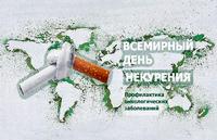 Всемирный день некурения. Профилактика онкологических заболеваний
