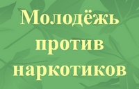 Молодёжь против наркотиков