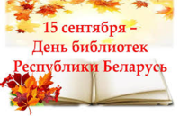 15 сентября – День библиотек Беларуси
