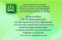 XXVII Международная научно-практическая конференция «Актуальные проблемы интенсивного развития животноводства»