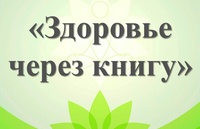 Виртуальная выставка «Здоровье через книгу»