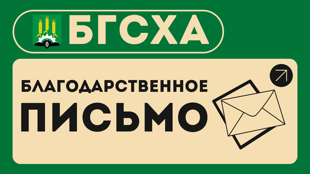 Благодарственное письмо