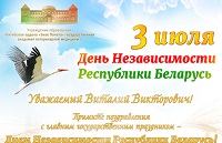 Поздравление с Днем независимости Республики Беларусь