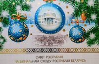 Поздравления с наступающим Новым 2023-м годом и Рождеством Христовым