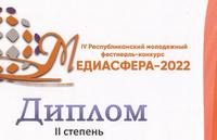 «Медиасфера – 2022»