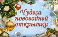 Чудеса новогодней открытки