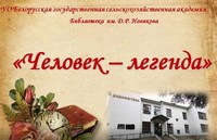 Человек – легенда