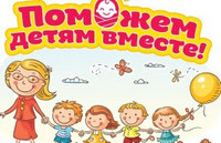 Акция «Поможем детям»
