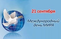 21 сентября - Международный день мира