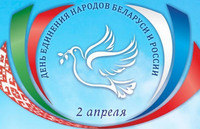 2 апреля - День единения народов Беларуси и России