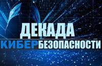Профилактическая акция «Декада кибербезопасности «КиберДети»