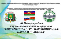 Международная научно-практическая конференция «Современная аграрная экономика: наука и практика»
