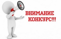 Внимание конкурс!