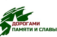 Дорогами памяти и славы