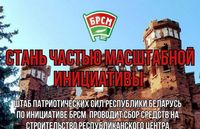 Построим патриотический центр вместе!