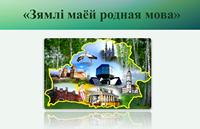 «Зямлі маёй родная мова»