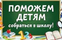 Благотворительная акция «Соберем детей в школу!»