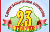 Поздравления с Днём защитника Oтечества