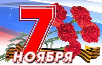С Днем Октябрьской революции