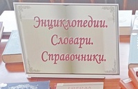 Книжная выставка: Энциклопедии. Словари. Справочники