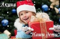 Новогодняя благотворительная акция "Наши дети"