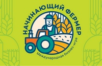 Объявлен старт бизнес-игре «Начинающий фермер»