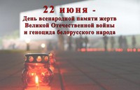 День всенародной памяти жертв Великой Отечественной войны и геноцида белорусского народа
