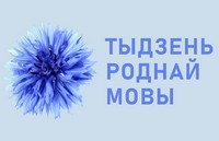 Марафон «Мова родная – мова модная»