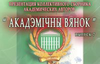Презентация коллективного сборника академических авторов «Акадэмiчны вянок» 