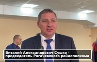 Интервью с Виталием Александровичем Сушко, председателем Рогачевского райисполкома