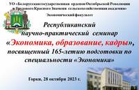 Республиканский научно-практический семинар «Экономика, образование, кадры», посвященный 165-летию подготовки по специальности «Экономика»