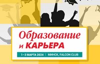 21-я Международная специализированная выставка «Образование и карьера» завершила свою работу