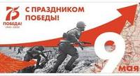 Помним! Гордимся! Благодарим!