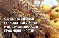 Поздравление от ректора академии с Днём работников сельского хозяйства и перерабатывающей промышленности АПК