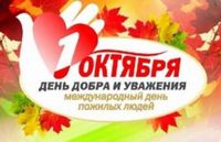 1 октября - День пожилых людей