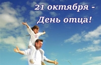 21 октября - День отца!