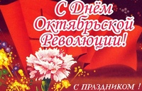 Поздравление с Днем Октябрьской революции