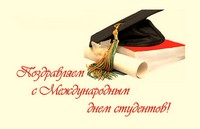 Поздравление