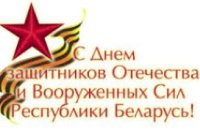 С Днем защитника Отечества!