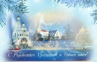 С Рождеством Христовым! С Новолетием!