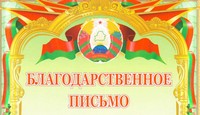 Благодарность студенческому отряду