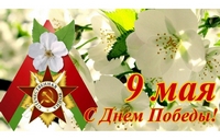 С  ПРАЗДНИКОМ  ПОБЕДЫ!