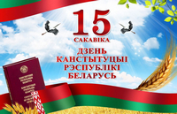 С Днем Конституции Республики Беларусь