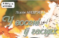 «У восені ў гасцях»