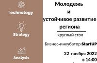 Молодежь и устойчивое развитие региона