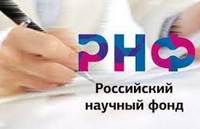 Объявлен открытый публичный конкурс на получение грантов Российского научного фонда 