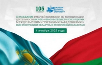 Участие в Х заседании рабочей комиссии по  координации деятельности Научно-образовательного консорциума между высшими учебными заведениями Республики Беларусь и Республики Казахстан