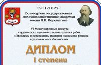Участие в VI Международном конкурсе студенческих научно-исследовательских работ «Проблемы и перспективы развития экономики региона в условиях нестабильности» (Российская Федерация)